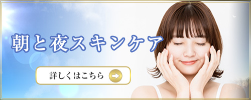 朝と夜のスキンケア