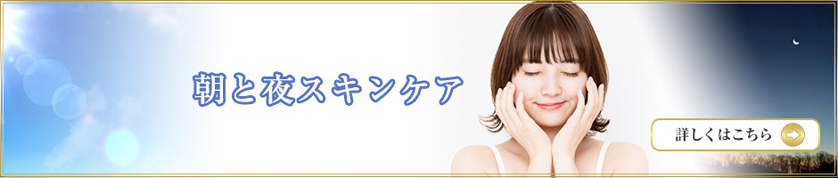 朝と夜のスキンケア